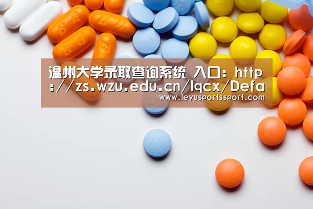 温州大学录取查询系统 入口:http://zs.wzu.edu.cn/lqcx/Default.aspx‘乐鱼娱乐’(图1) 乐鱼体育官方网站