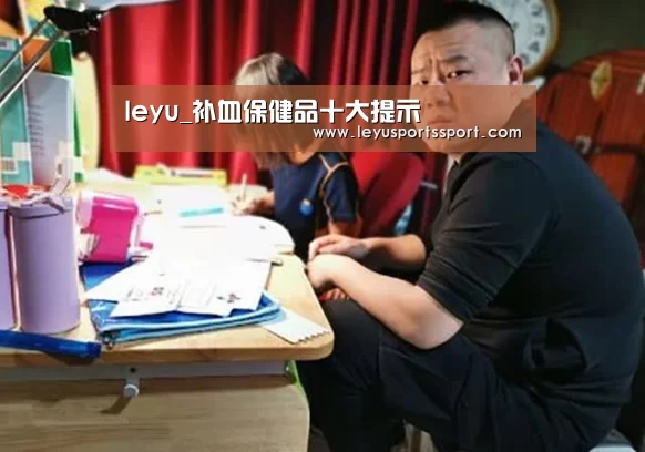 leyu_补血保健品十大提示(图2) 乐鱼娱乐