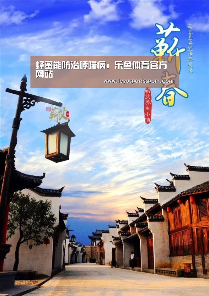 蜂蜜能防治哮喘病:乐鱼体育官方网站(图1) 乐鱼体育官方网站