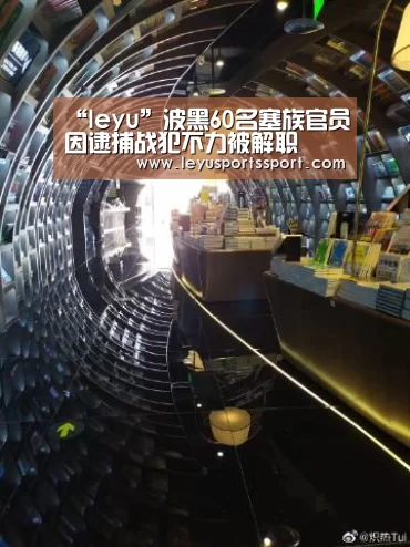 “leyu”波黑60名塞族官员因逮捕战犯不力被解职(图4) “leyu”波黑60名塞族官员因逮捕战犯不力被解职(图4)