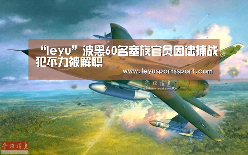 “leyu”波黑60名塞族官员因逮捕战犯