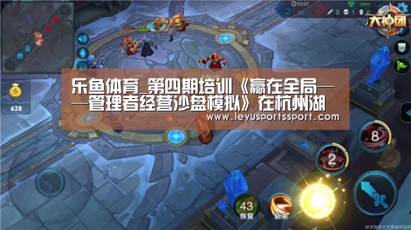 乐鱼体育_第四期培训《赢在全局——管理者经营沙盘模拟》在杭州湖滨银泰in77举行(图3) 乐鱼体育_第四期培训《赢在全局——管理者经营沙盘模拟》在杭州湖滨银泰in77举行(图3)
